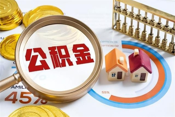 济南代取住房公积金资料（济南公积金代提取）